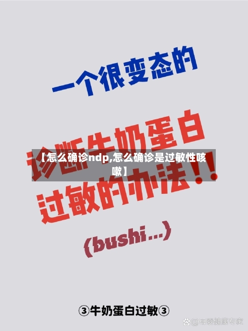 【怎么确诊ndp,怎么确诊是过敏性咳嗽】-第2张图片