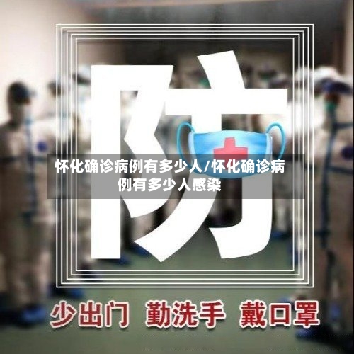 怀化确诊病例有多少人/怀化确诊病例有多少人感染