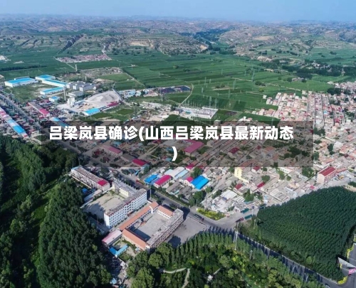 吕梁岚县确诊(山西吕梁岚县最新动态)