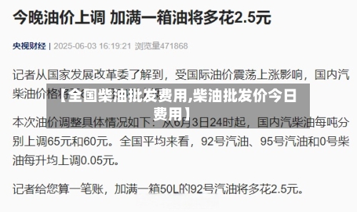 【全国柴油批发费用,柴油批发价今日费用】