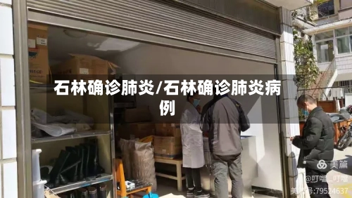 石林确诊肺炎/石林确诊肺炎病例-第2张图片