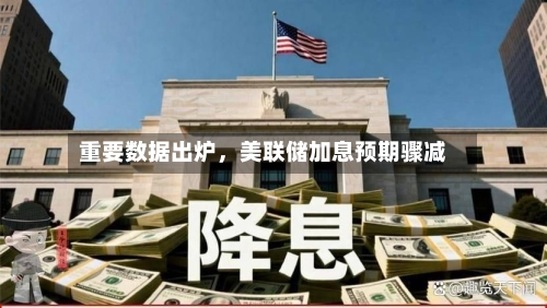 重要数据出炉，美联储加息预期骤减-第2张图片