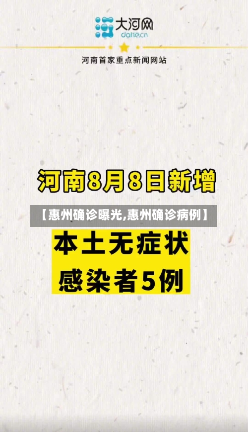 【惠州确诊曝光,惠州确诊病例】