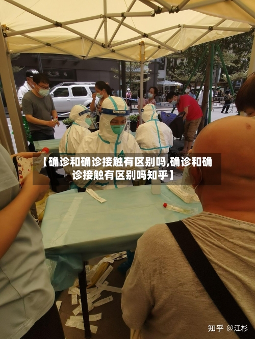 【确诊和确诊接触有区别吗,确诊和确诊接触有区别吗知乎】-第2张图片