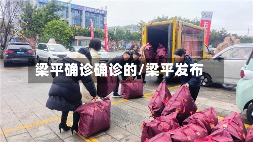 梁平确诊确诊的/梁平发布