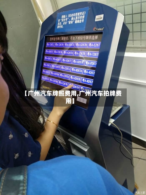 【广州汽车牌照费用,广州汽车拍牌费用】