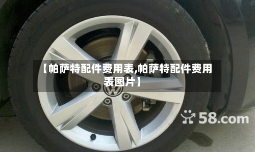 【帕萨特配件费用表,帕萨特配件费用表图片】-第2张图片