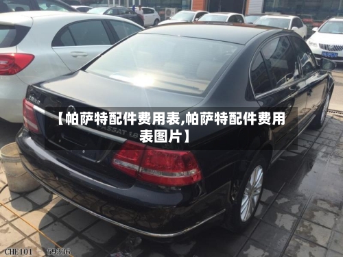 【帕萨特配件费用表,帕萨特配件费用表图片】