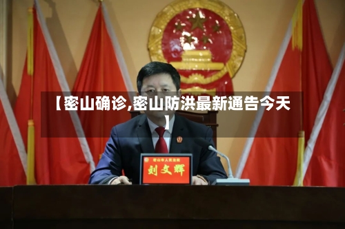 【密山确诊,密山防洪最新通告今天】-第3张图片