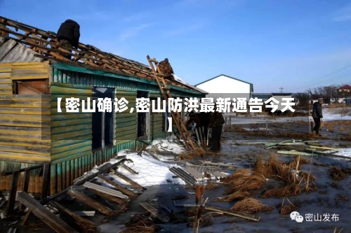 【密山确诊,密山防洪最新通告今天】