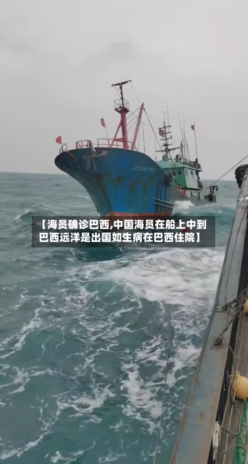 【海员确诊巴西,中国海员在船上中到巴西远洋是出国如生病在巴西住院】-第2张图片