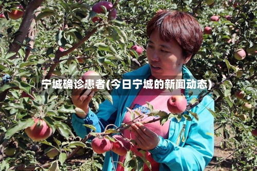 宁城确诊患者(今日宁城的新闻动态)