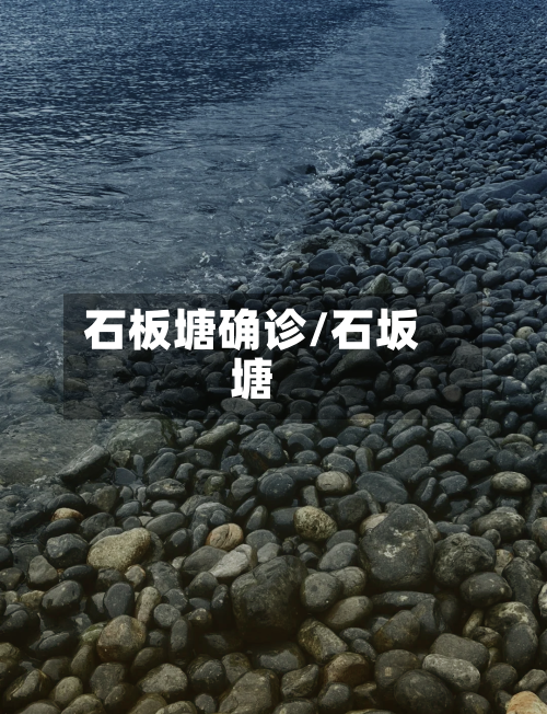 石板塘确诊/石坂塘