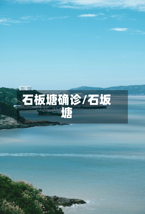 石板塘确诊/石坂塘-第3张图片