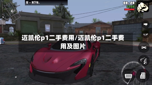 迈凯伦p1二手费用/迈凯伦p1二手费用及图片