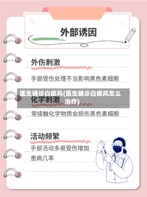 医生确诊白癜风(医生确诊白癜风怎么治疗)-第2张图片