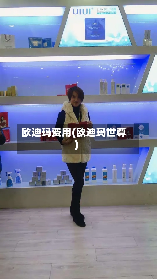 欧迪玛费用(欧迪玛世尊)