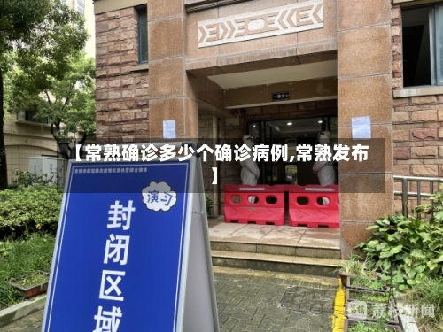 【常熟确诊多少个确诊病例,常熟发布】