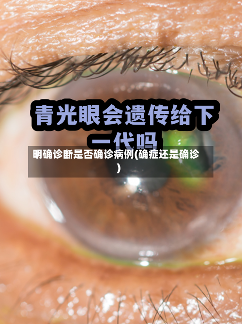 明确诊断是否确诊病例(确症还是确诊)-第3张图片