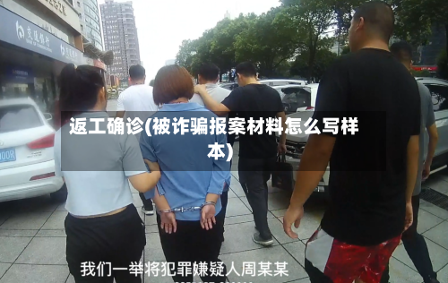 返工确诊(被诈骗报案材料怎么写样本)-第3张图片