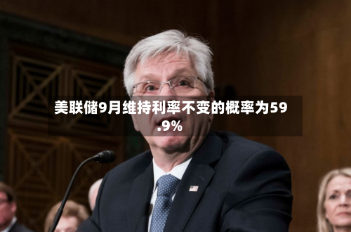 美联储9月维持利率不变的概率为59.9%-第2张图片