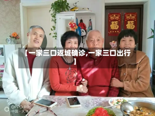 【一家三口返城确诊,一家三口出行】-第2张图片