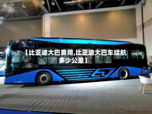 【比亚迪大巴费用,比亚迪大巴车续航多少公里】