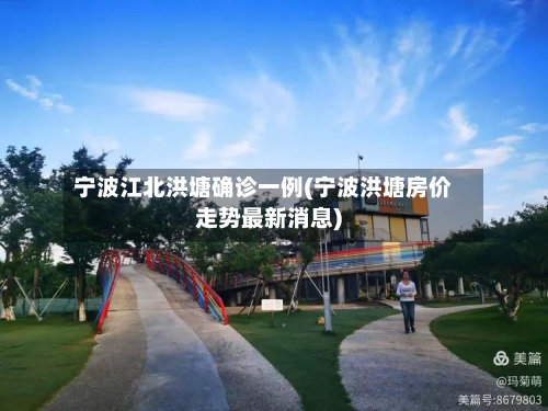 宁波江北洪塘确诊一例(宁波洪塘房价走势最新消息)