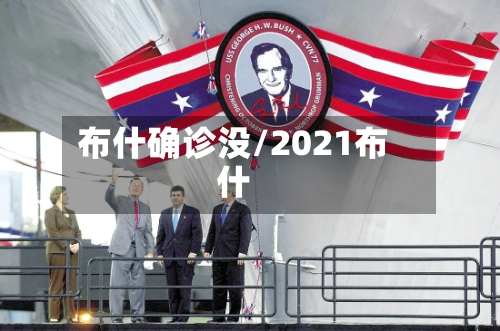 布什确诊没/2021布什-第3张图片