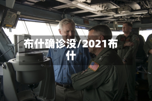 布什确诊没/2021布什-第2张图片