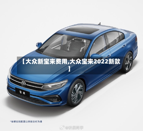 【大众新宝来费用,大众宝来2022新款】