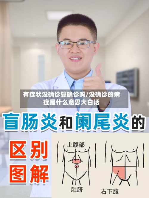 有症状没确诊算确诊吗/没确诊的病症是什么意思大白话-第2张图片