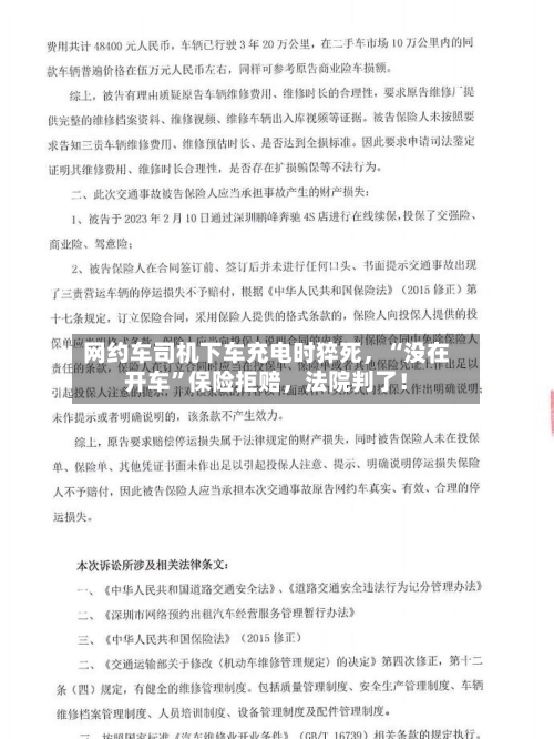 网约车司机下车充电时猝死，“没在开车”保险拒赔	，法院判了！-第2张图片