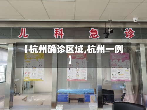 【杭州确诊区域,杭州一例】-第2张图片