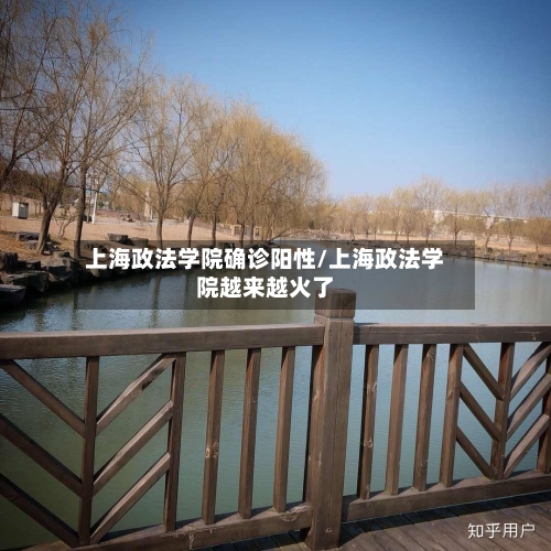 上海政法学院确诊阳性/上海政法学院越来越火了-第3张图片