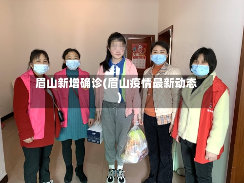 眉山新增确诊(眉山疫情最新动态)