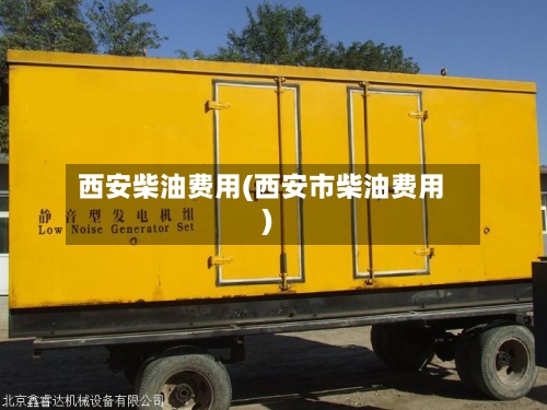 西安柴油费用(西安市柴油费用)-第2张图片