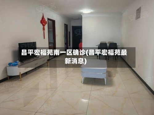 昌平宏福苑南一区确诊(昌平宏福苑最新消息)