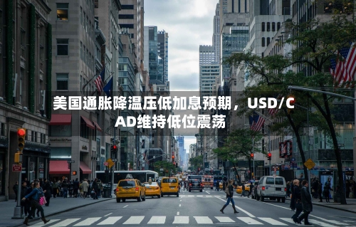 美国通胀降温压低加息预期，USD/CAD维持低位震荡-第3张图片