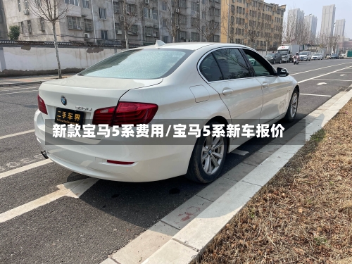 新款宝马5系费用/宝马5系新车报价-第3张图片