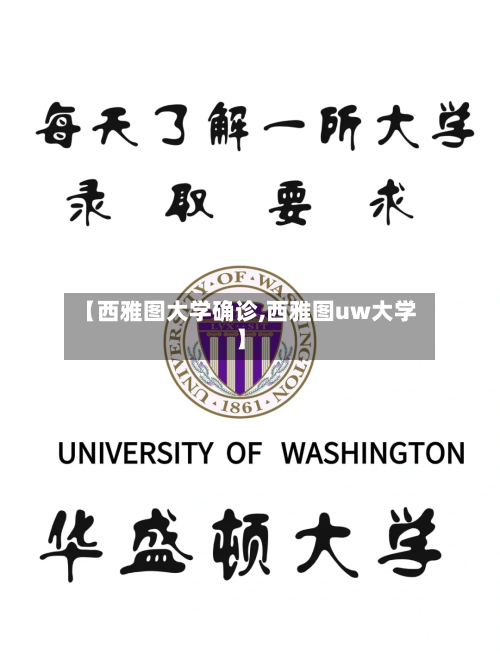 【西雅图大学确诊,西雅图uw大学】