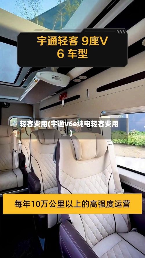 轻客费用(宇通v6e纯电轻客费用)-第3张图片