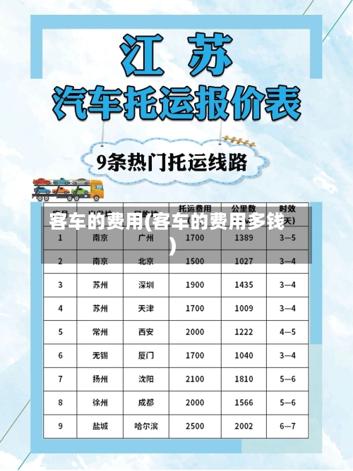 客车的费用(客车的费用多钱)