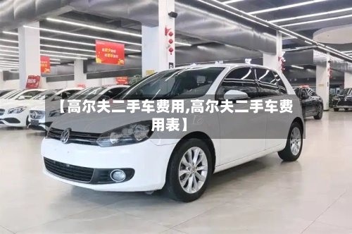 【高尔夫二手车费用,高尔夫二手车费用表】-第2张图片