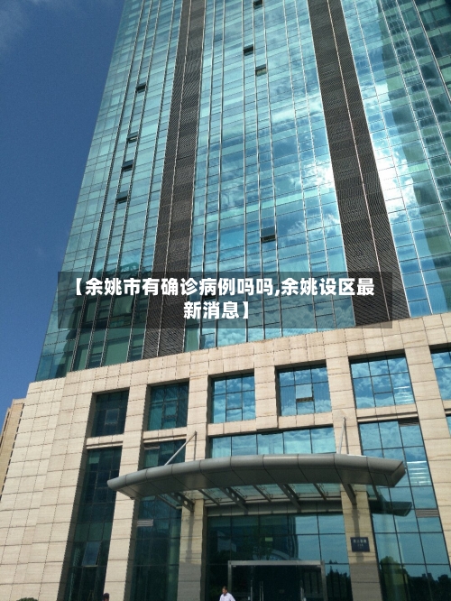 【余姚市有确诊病例吗吗,余姚设区最新消息】