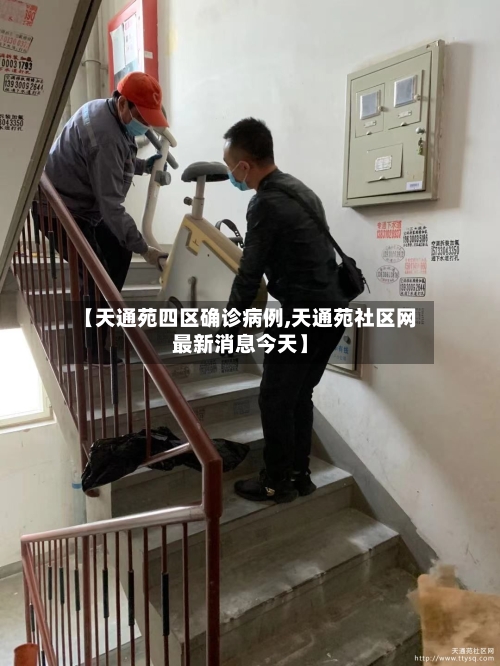 【天通苑四区确诊病例,天通苑社区网最新消息今天】-第2张图片