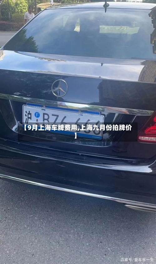 【9月上海车牌费用,上海九月份拍牌价】
