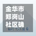 金华市郑岗山社区确诊/金华郑公民最新消息-第2张图片