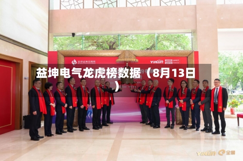 益坤电气龙虎榜数据（8月13日）