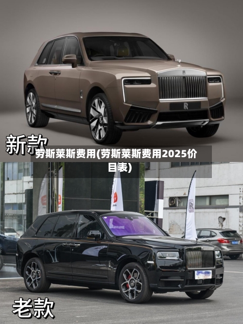 劳斯莱斯费用(劳斯莱斯费用2025价目表)